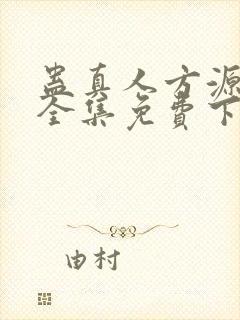 蛊真人方源小说全集免费下载