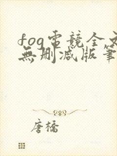 fog电竞全文无删减版笔趣阁