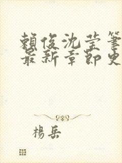 赖俊沈莹笔趣阁最新章节更新