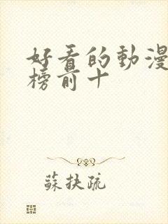 好看的动漫排行榜前十