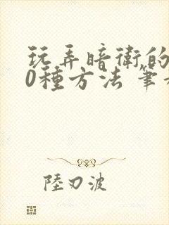 玩弄暗卫的100种方法 笔趣阁无弹窗全文免费