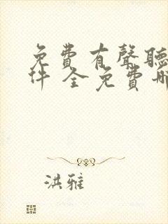 免费有声听书软件 全免费哪个好