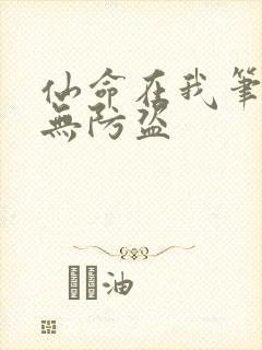 仙命在我笔趣阁无防盗