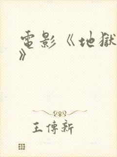 电影《地狱魔姬》