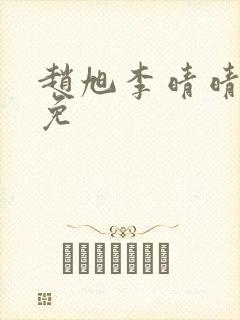 赵旭李晴晴小说免