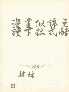 漫画似锦免费阅读下拉式酷漫画