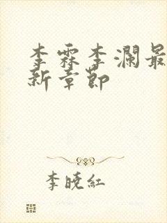 李霖李澜最新更新章节