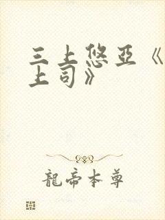 三上悠亚《人妻上司》封面