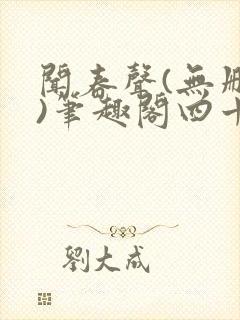 闻春声(无删减)笔趣阁四十四章