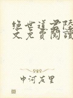 绝世道君陆羽全文免费阅读无弹窗封面