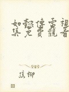 如懿传电视剧全集免费观看西瓜