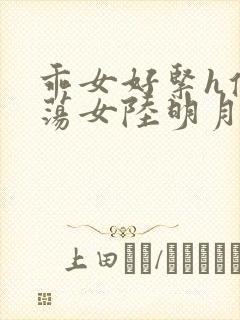 乖女好紧h侯府荡女陆明月