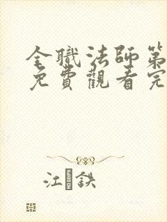 全职法师第5季免费观看完整版