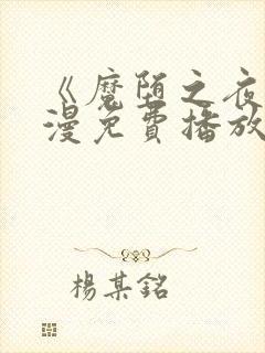 《魔堕之夜》动漫免费播放全集在线封面