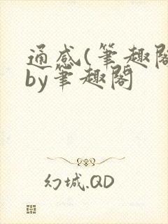 通感(笔趣阁)by笔趣阁封面