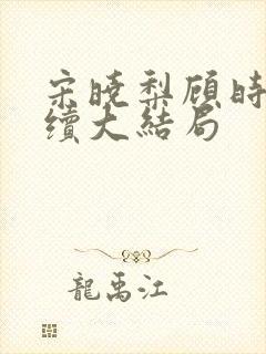 宋晓梨顾时初后续大结局封面