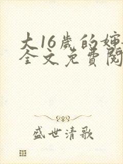 大16岁的婶娘全文免费阅读笔趣阁最新