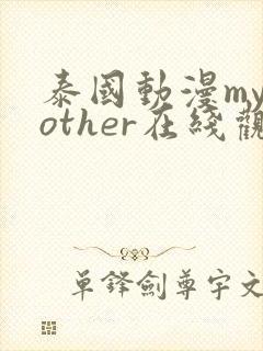 泰国动漫mymother在线观看完整版免费