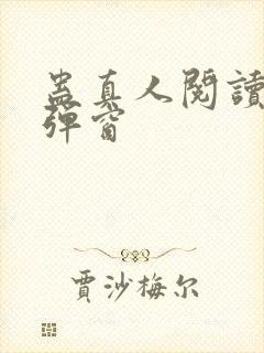 蛊真人阅读 无弹窗