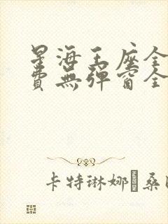 星海王座全文免费无弹窗全文阅读