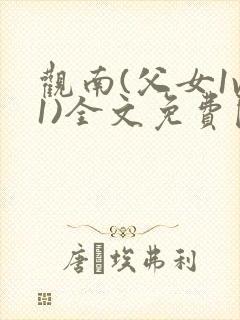 观南(父女1v1)全文免费阅读笔趣阁