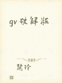 gv破解版