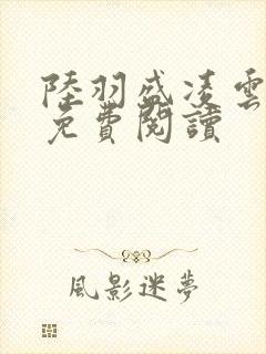 陆羽盛凌云全文免费阅读