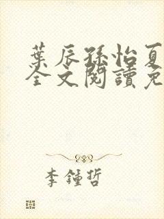 叶辰孙怡夏若雪全文阅读免费