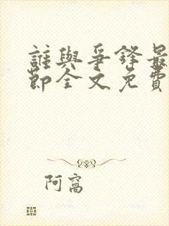 谁与争锋最新章节全文免费阅读