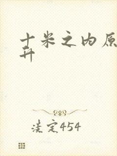 十米之内原地飞升