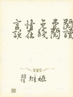 言情免费阅读小说在线阅读封面