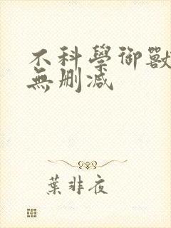 不科学御兽全文无删减