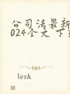 公司法最新版2024全文 下载