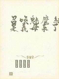 召唤魅魔 结果是义母来了