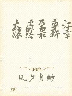 太虚至尊江凡许悠然最新章节列表