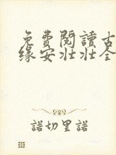 免费阅读古寨情缘安壮壮全部完整版