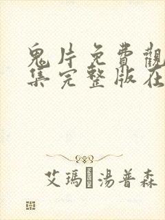 鬼片免费观看全集完整版在线观看