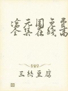 沧元图免费观看全集在线高清