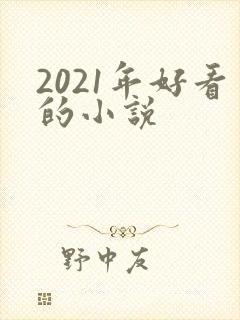 2021年好看的小说