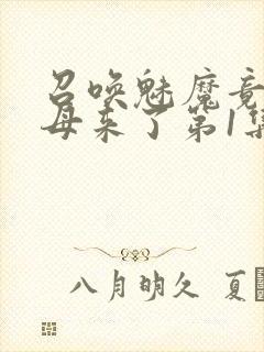 召唤魅魔竟是义母来了第1集