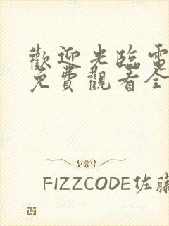 欢迎光临电视剧免费观看全集高清