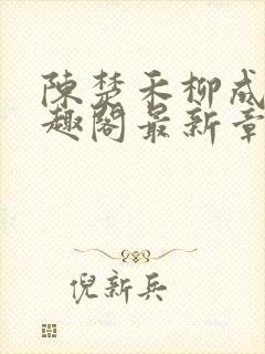 陈楚禾柳成荫笔趣阁最新章节