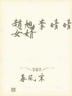 赵旭李晴晴超级女婿