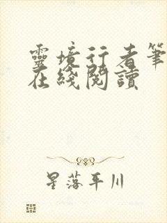 灵境行者笔趣阁在线阅读