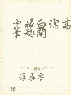 少妇白洁高义传笔趣阁