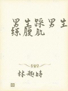 男生踩男生肚子练腹肌封面