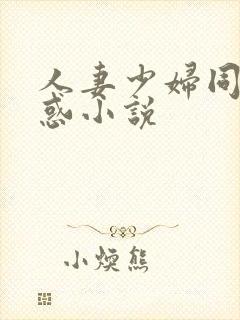 人妻少妇同事诱惑小说