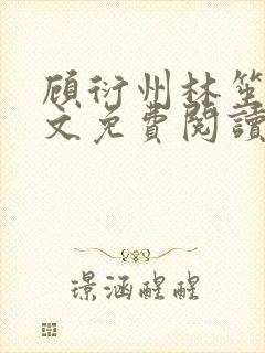 顾衍州林笙音全文免费阅读无弹窗封面