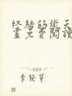 终结的炽天使漫画免费阅读下拉式