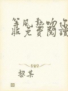 等风热吻你完整版免费阅读封面